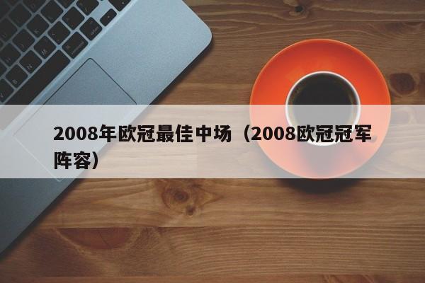 2008年欧冠最佳中场（2008欧冠冠军阵容）