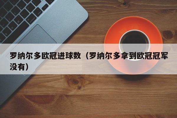 罗纳尔多欧冠进球数（罗纳尔多拿到欧冠冠军没有）