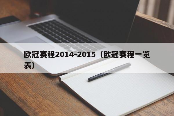 欧冠赛程2014-2015（欧冠赛程一览表）