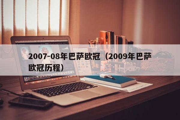 2007-08年巴萨欧冠（2009年巴萨欧冠历程）