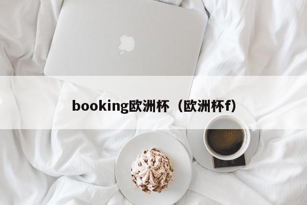booking欧洲杯（欧洲杯f）