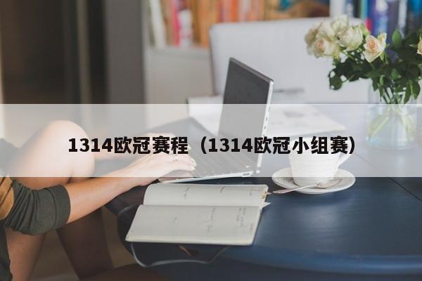 1314欧冠赛程（1314欧冠小组赛）