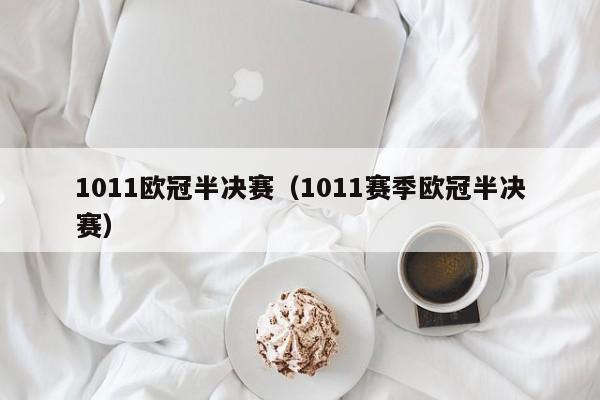 1011欧冠半决赛（1011赛季欧冠半决赛）
