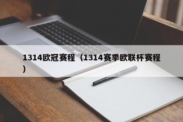 1314欧冠赛程（1314赛季欧联杯赛程）