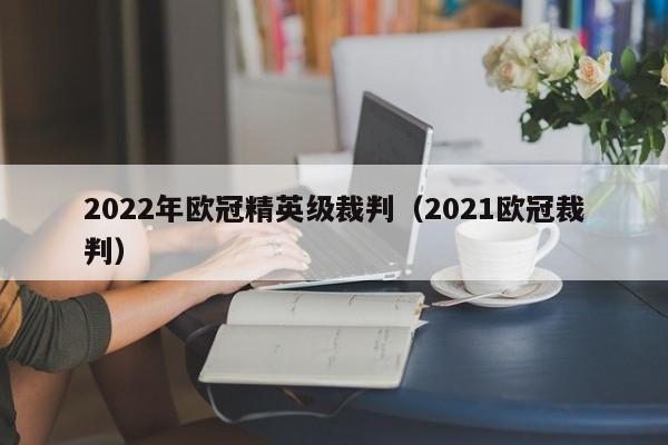 2022年欧冠精英级裁判（2021欧冠裁判）