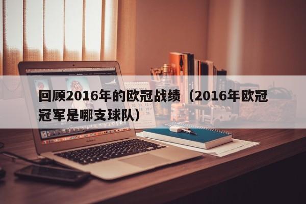 回顾2016年的欧冠战绩（2016年欧冠冠军是哪支球队）