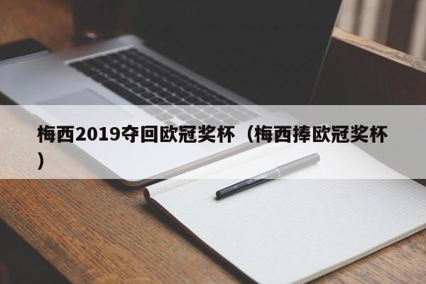 梅西2019夺回欧冠奖杯（梅西捧欧冠奖杯）