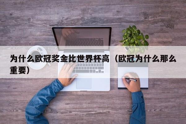 为什么欧冠奖金比世界杯高（欧冠为什么那么重要）