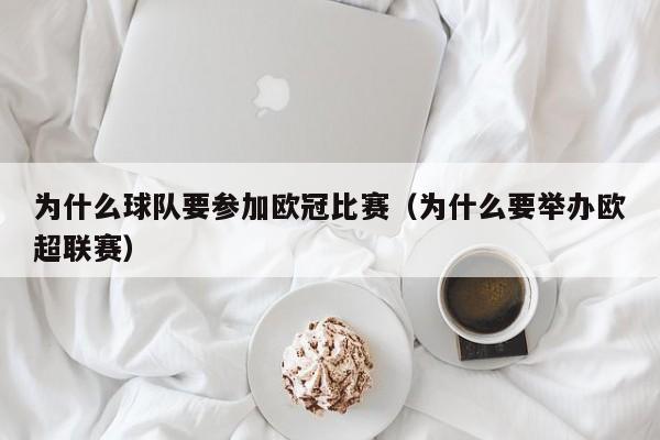为什么球队要参加欧冠比赛（为什么要举办欧超联赛）