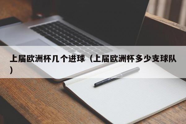 上届欧洲杯几个进球（上届欧洲杯多少支球队）
