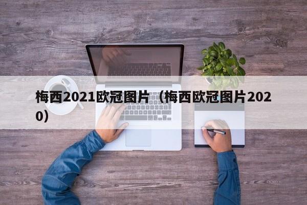 梅西2021欧冠图片（梅西欧冠图片2020）