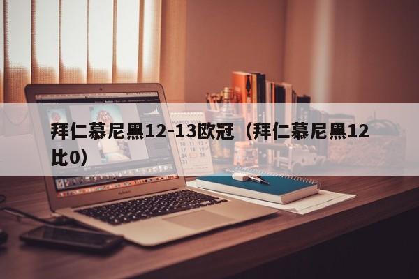 拜仁慕尼黑12-13欧冠（拜仁慕尼黑12比0）