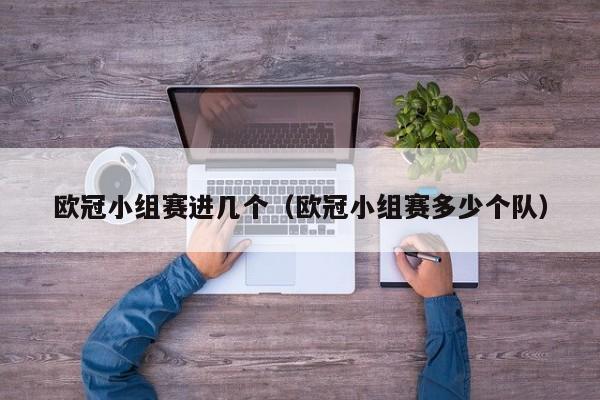 欧冠小组赛进几个（欧冠小组赛多少个队）