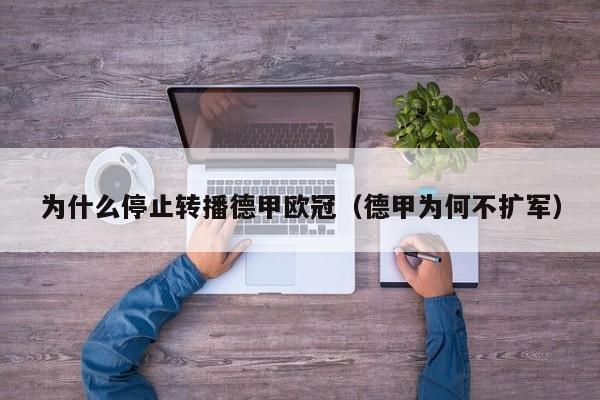 为什么停止转播德甲欧冠（德甲为何不扩军）