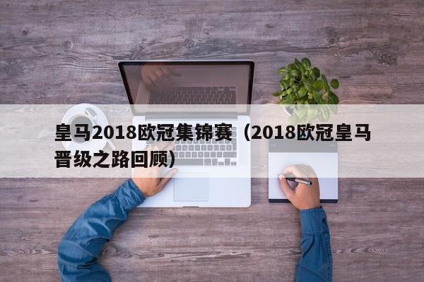 皇马2018欧冠集锦赛（2018欧冠皇马晋级之路回顾）