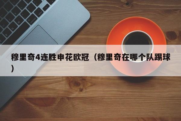穆里奇4连胜申花欧冠（穆里奇在哪个队踢球）