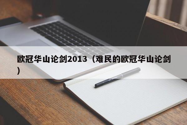 欧冠华山论剑2013（难民的欧冠华山论剑）
