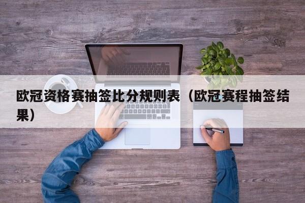 欧冠资格赛抽签比分规则表（欧冠赛程抽签结果）