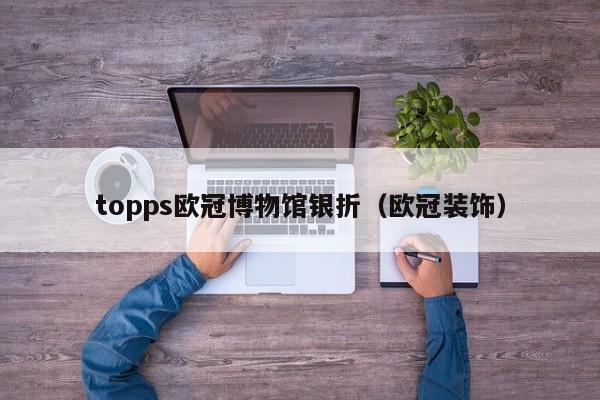 topps欧冠博物馆银折（欧冠装饰）