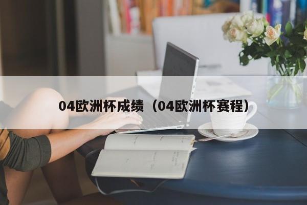 04欧洲杯成绩（04欧洲杯赛程）