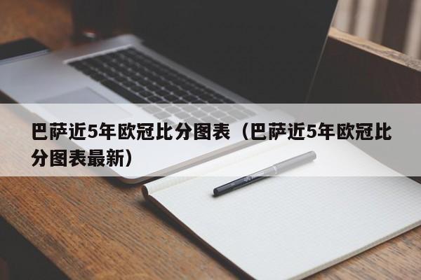 巴萨近5年欧冠比分图表（巴萨近5年欧冠比分图表最新）