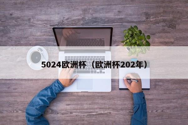 5024欧洲杯（欧洲杯202年）