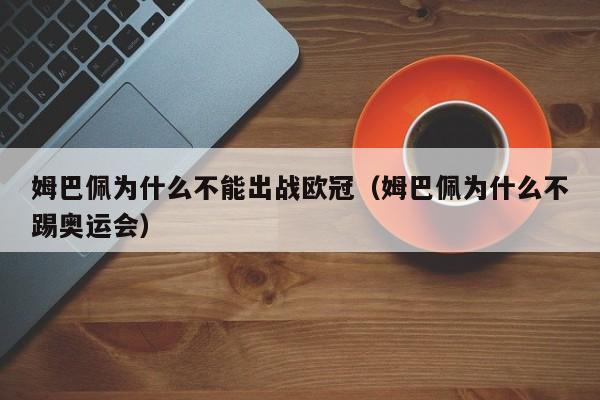 姆巴佩为什么不能出战欧冠（姆巴佩为什么不踢奥运会）