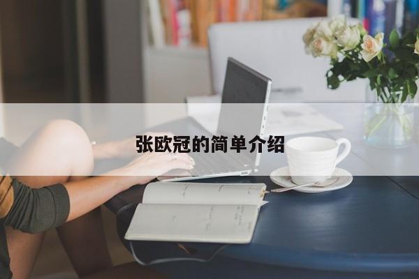 张欧冠的简单介绍