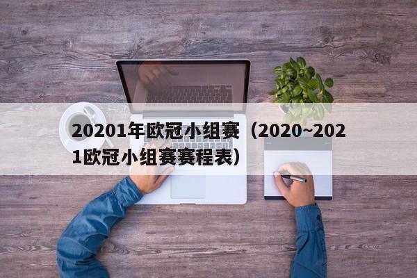 20201年欧冠小组赛（2020~2021欧冠小组赛赛程表）