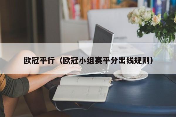 欧冠平行（欧冠小组赛平分出线规则）