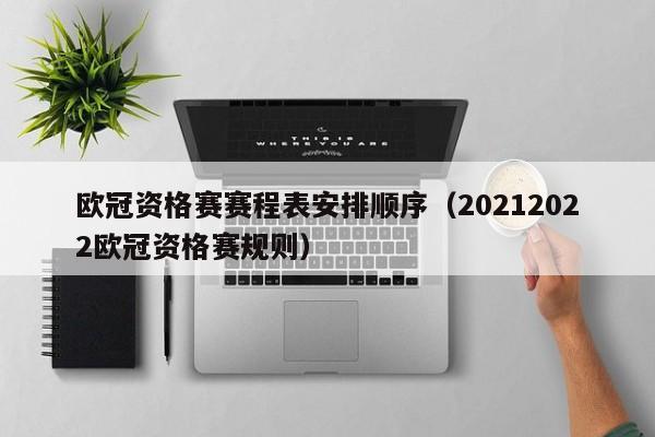 欧冠资格赛赛程表安排顺序（20212022欧冠资格赛规则）