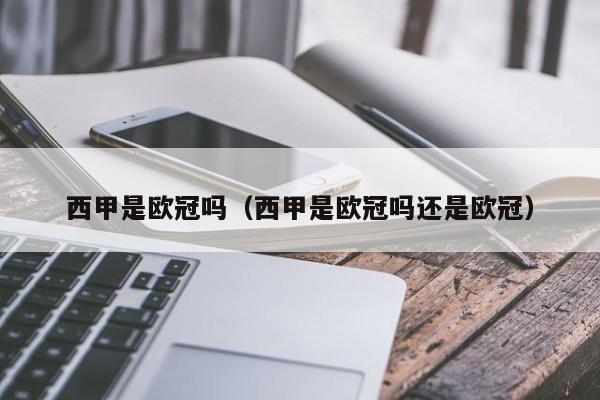 西甲是欧冠吗（西甲是欧冠吗还是欧冠）