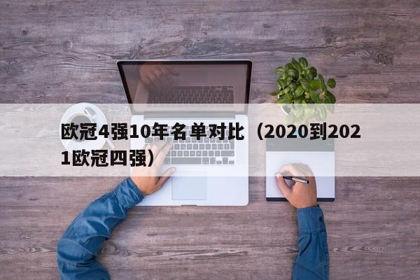 欧冠4强10年名单对比（2020到2021欧冠四强）