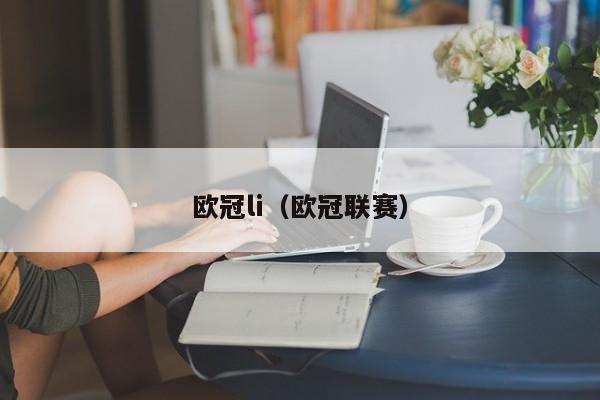 欧冠li（欧冠联赛）