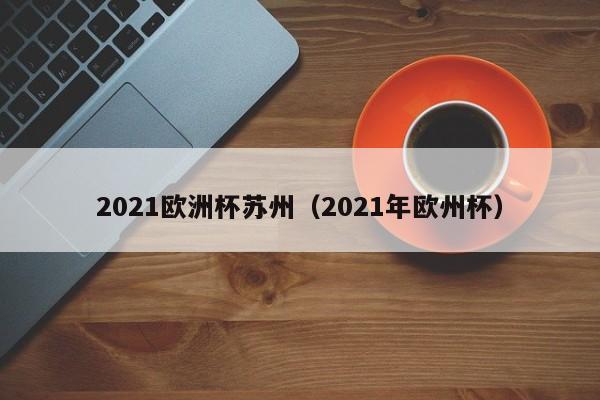 2021欧洲杯苏州（2021年欧州杯）