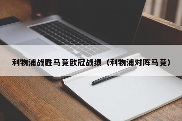 利物浦战胜马竞欧冠战绩（利物浦对阵马竞）