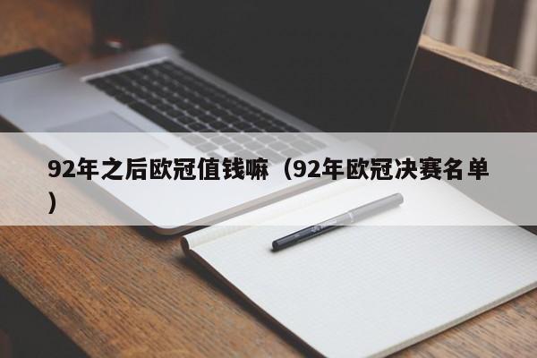 92年之后欧冠值钱嘛（92年欧冠决赛名单）