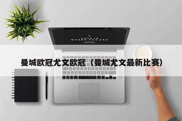 曼城欧冠尤文欧冠（曼城尤文最新比赛）