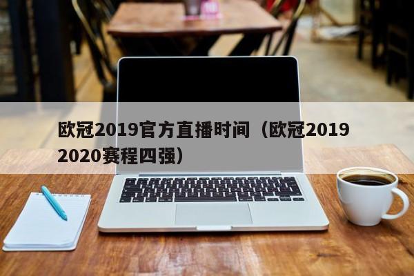 欧冠2019官方直播时间（欧冠2019 2020赛程四强）