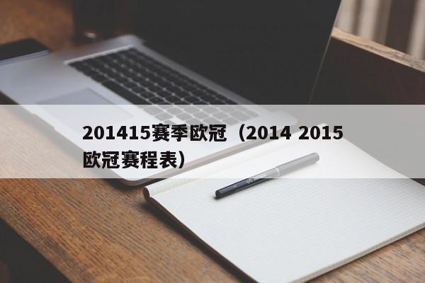 201415赛季欧冠（2014 2015欧冠赛程表）