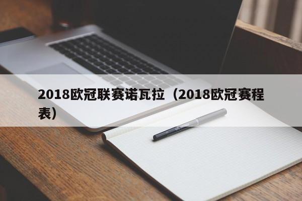 2018欧冠联赛诺瓦拉（2018欧冠赛程表）