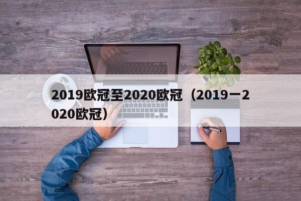 2019欧冠至2020欧冠（2019一2020欧冠）