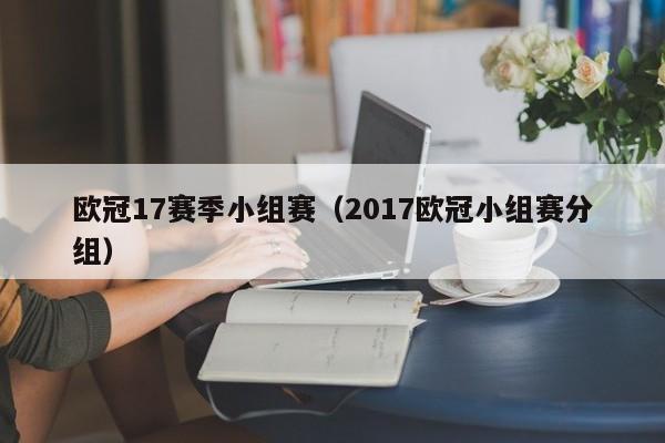 欧冠17赛季小组赛（2017欧冠小组赛分组）