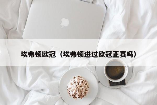 埃弗顿欧冠（埃弗顿进过欧冠正赛吗）