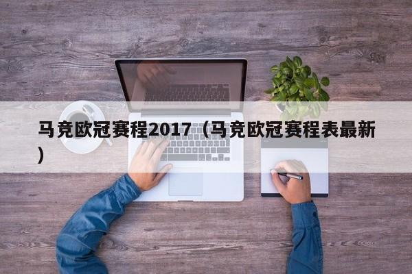 马竞欧冠赛程2017（马竞欧冠赛程表最新）