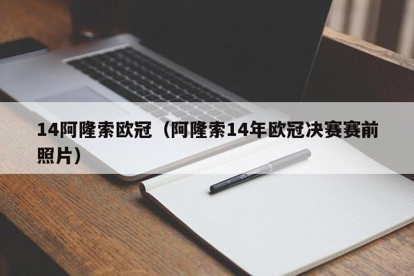 14阿隆索欧冠（阿隆索14年欧冠决赛赛前照片）