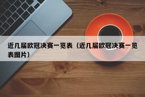 近几届欧冠决赛一览表（近几届欧冠决赛一览表图片）