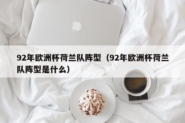 92年欧洲杯荷兰队阵型（92年欧洲杯荷兰队阵型是什么）
