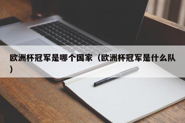 欧洲杯冠军是哪个国家（欧洲杯冠军是什么队）
