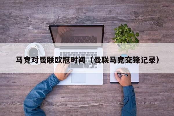 马竞对曼联欧冠时间（曼联马竞交锋记录）